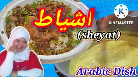 HOW TO COOK SHEYAT WITH EIS SHELAN (اشياط)//ARABIC DISH 🇰🇼 @ReeMarvin Cooking Lifestyle