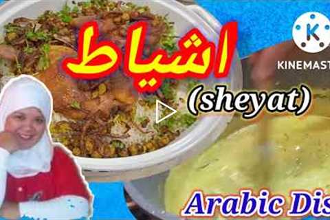 HOW TO COOK SHEYAT WITH EIS SHELAN (اشياط)//ARABIC DISH 🇰🇼 @ReeMarvin Cooking Lifestyle