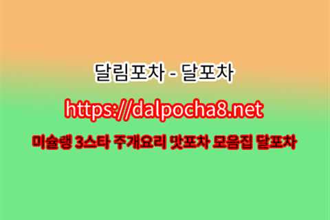 달포차【dalρσcha12°com】강남오피 강남키스방❃강남건마 강남휴게텔⠁강남스파