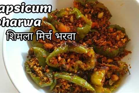 Shimla Mirch Bharwa/Tiffin sabzi recipe/Dinner sabzi recipe/Ideas Indian vegetarian/Capsicum sabzi